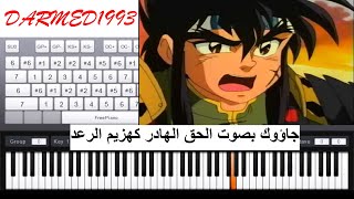 تعليم عزف الكرتون هزيم الرعد بالبيانو مع الكلمات  hazim ra3d piano [upl. by Elreath]