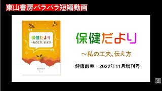 【東山書房パラパラ短編動画】健康教室 2022年11月号増刊号 保健だより～私の工夫、伝え方 [upl. by Acirrehs]