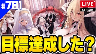 【アズールレーン】🔴781 イベント終了目前！目標達成できた？【アズレンAzurLane碧藍航線】 [upl. by Willet]