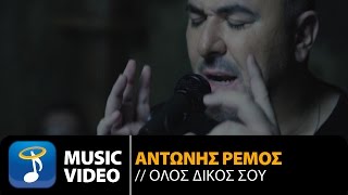 Αντώνης Ρέμος  Όλος Δικός Σου  Antonis Remos  Olos Dikos Sou Official Music Video HD [upl. by Narayan899]