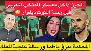 حزن كبير داخل معسكر المنتخب قبل رحلة الكوت ديفوار  المحكمة تبرؤ دنيا باطما ورسالة عاجلة للملك [upl. by Nemaj]