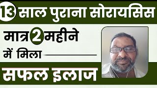 2 महीने में 60 सोरायसिस हुआ खत्म  Psoriasis Cure Testimonial  Bharat Homeopathy [upl. by Atilemrac]