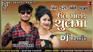 DJ Remix  Vipul Susra  Prem Kari Ene Padya  New Gujarati Dj Song 2024  Gujarati Dj Remix song [upl. by Filmer]