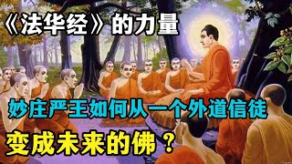 27卷《法华经》的力量：妙庄严王如何从一个外道信徒变成未来的佛？ [upl. by Akcinahs]