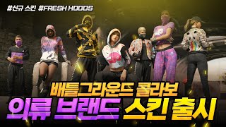 배그 콜라보 스킨 출시  FRESH HOODS X PUBG 배그 스킨 [upl. by Orr843]