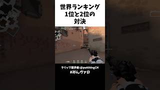 世界ランキング1位と2位の対決がこれだ！！ valorant valorantclips [upl. by Rodenhouse]