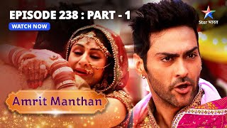 EPISODE  238 Part 1  अमृत मंथन  Amrit Manthan  Bairi Behna starbharat [upl. by Laen]