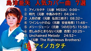 やっぱり歌唱力が凄い‼ 感動の歌声【島津亜矢】人気カバー曲 7選 Aya Shimazu ※高音質 320ビットレートkbps [upl. by Liryc]