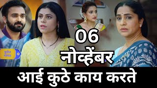 Aai kuthe Kay karte today episode  आई कुठे काय करते  6 November 2024 [upl. by Armin800]