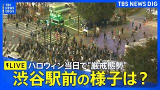 【ハロウィン】渋谷ライブカメラ 午後6時から路上飲酒禁止 厳戒態勢のスクランブル交差点 10月31日 TBS NEWS DIG [upl. by Stubstad]