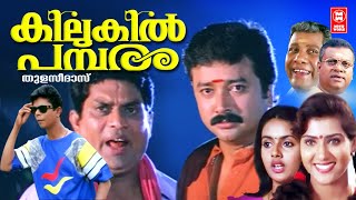 Kilukil Pambaram Comedy Movie  Jayaram  Jagathy Sreekumar  Malayalam Comedy Movies [upl. by Eimmij]