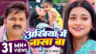 Video  अंखियाँ में नासा बा  Pawan Singh  Astha Singh  Ankhiya Me Nasa Ba  Bhojpuri Song [upl. by Aribold]