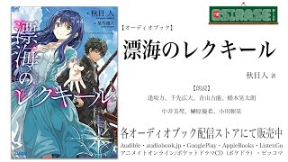 【OSIRASE推しらせ】オーディオブック「漂海のレクキール」秋目人（小学館・ガガガ文庫） [upl. by Queridas]