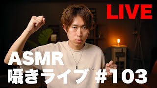 103 【ASMR】囁き雑談【LIVE】 [upl. by Mellette990]