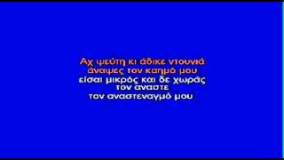 ΒΡΕΧΕΙ ΣΤΗ ΦΤΩΧΟΓΕΙΤΟΝΙΑ  ΚΑΡΑΟΚΕ [upl. by Aknahs]