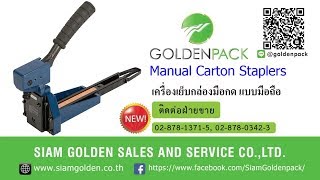 Goldenpack จำหน่ายเครื่องเย็บกล่อง SACA เย็บกล่องกระดาษลูกฟูกแบบมือกด ราคาถูก ประหยัดต้นทุน [upl. by Aime915]