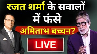 Amitabh Bachchan Interview With Rajat Sharma जब रजत शर्मा के चुनावी सवालों पर फंसे अमिताभ बच्चन [upl. by Hendel]