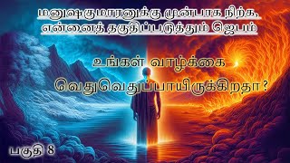 மனுஷகுமாரனுக்கு முன்பாக நிற்க என்னைத் தகுதிப்படுத்தும் ஜெபம் பகுதி 8 [upl. by Rugg]