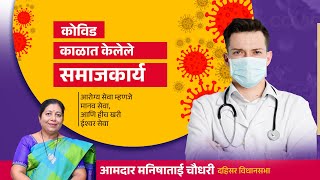 आरोग्य सेवा म्हणजे मानव सेवा आणि हीच खरी ईश्वर सेवा covid coronavirus corona lockdown [upl. by Ymmat]