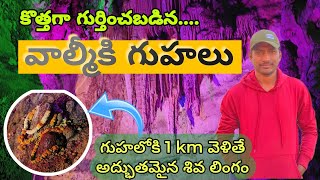 రోమాలు నిక్కబొడుచుకొనేలా చేసే వీడియో Valmiki Caves వాల్మీకి గుహలు  BHARATH VLOGS [upl. by Nagaet]