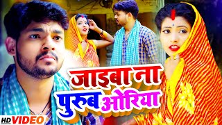 VIDEO  Ankush Raja  जाइबा ना पुरुब ओरिया  Shilpi Raj का नया धमाका  Bhojpuri New Song 2021 [upl. by Rekab401]