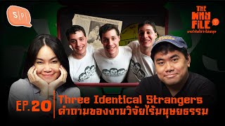 Three Identical Strangers คำถามของงานวิจัยไร้มนุษยธรรม  The Why File EP20 Season Finale [upl. by Orland428]