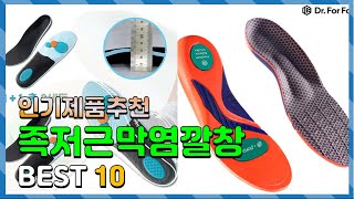 족저근막염깔창 Top10 요즘 인기있는 족저근막염깔창 구매 가격 평점 후기 비교 총정리 [upl. by Ayouqat]