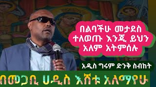 መጋቢ ሀዲስ እሸቱ አለማየሁ አዲስ ስብከትnew Megabi hadis Eshetu Alemayehu 2023 [upl. by Suoivatnom735]