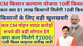 किसान कल्याण 10वी किस्त फाइनल तारीख kisan Kalyan Yojana ka Paisa kab aaega₹20002000 जल्द मिलेगा [upl. by Hagerman]