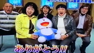 2005年3月18日金📺 ドラえもん最後の収録。大山のぶ代さん。ラストメッセージ。and 水田わさびさんのドラえもん。初お披露目。 [upl. by Laleb]