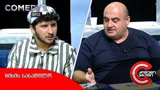 კომედი შოუ  ციხის სასადილო [upl. by Attayek]