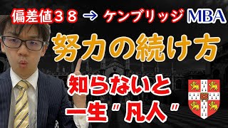 知らないと一生平凡！？凡人をケンブリッジMBAに導いた必須スキル【努力の続け方】 [upl. by Blithe]