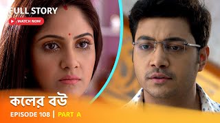 Full Episode  কলের বউ  Episode 108  Part A [upl. by Ahsinrac]