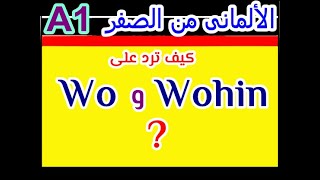 58 أدوات الاستفهام Wo و Wohin وكيف ترد عليهما ؟ [upl. by Kaela762]