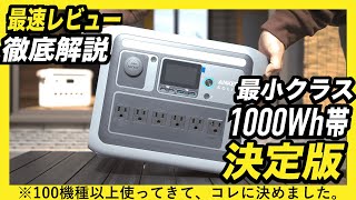 【2024年ベストバイ】Anker Solix C1000を徹底レビュー！1000Wh帯の決定版【ポータブル電源を忖度なしで解説】 [upl. by Felipe718]