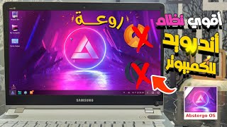 أقوي نظام اندرويد للكمبيوتر Abstergo OS 20 لتشغيل التطبيقات و الالعاب احدث اصدار وبجانب الويندوز ✅ [upl. by Tinya713]