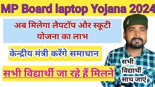 laptop Yojana notification।। scooty Yojana 2024।। mp board ।। [upl. by Kcirreg84]