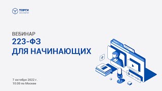 Все что вам нужно знать о 223ФЗ для начинающих [upl. by Col878]