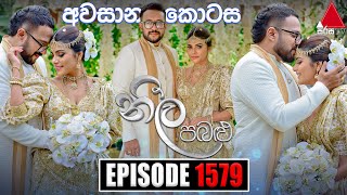 Neela Pabalu නීල පබළු  Episode 1579 අවසාන කොටස  26th July 2024  Sirasa TV [upl. by Shear]