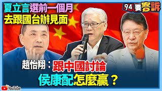 【94要客訴】夏立言選前一個月去跟國台辦見面！趙怡翔：跟中國討論侯康配怎麼贏？ [upl. by Melinda]