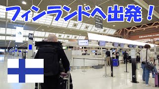 【1】４年半ぶりのフィンランドへ行ってきます！成田→ヘルシンキヴァンター空港へ！朝の空港のカフェで少しだけ休憩！ [upl. by Amsirak969]