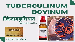 Tuberculinum Bovinum টিউবারকুলিনাম  Materia Medica Learn Tuberculinum homeopathic medicine easily [upl. by Mccowyn]