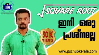 FASTEST METHOD TO FIND SQUARE ROOT  SQUARE ROOT കാണാൻ ഇനി സെക്കൻഡുകൾ മതി [upl. by Rora]