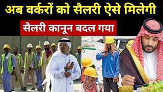 सऊदी में गैर मुल्की वर्करों को सैलरी ऐसे मिलेगी  Salary Big Changes in Saudi Arabia [upl. by Ylicec]