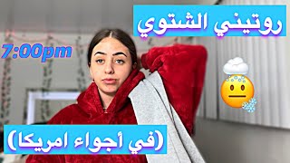 روتيني الشتوي في ‏أجواء امريكا ‏وصبغة شعر أختي الصغيرة  ‏عصبت😵‍💫 [upl. by Einaj]