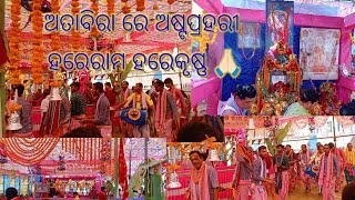 ଅତାବିରା ରେ ନାମଯଜ୍ଞ ଅଷ୍ଟପ୍ରହରୀ ଯଜ୍ଞattabirahareramaharekrishna kirtandeepfamilyvlog1047 [upl. by Auqenwahs]