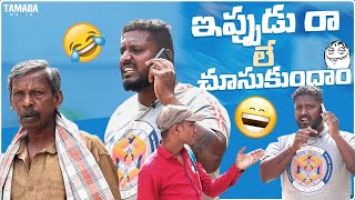 ఇప్పుడు రారలే చూసుకుందాం 🤣😂😆 II EXTREME FUNNY PRANK II ANANTAPUR WALA II [upl. by Remsen719]