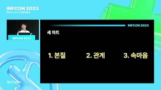 팀플레이어 101 팀의 성공을 위해 달리는 메이커 되기  인프콘2023 [upl. by Llenej]