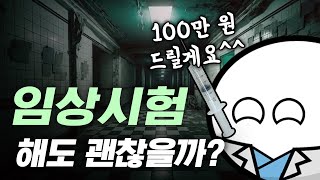 임상이나 생동성 알바 같은 거 해도 괜찮을까 [upl. by Chouest]