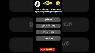 40General KnowledgeGKMalayalam Quiz pscmalayalam shortvideo shorts trendingvideo quiz [upl. by Ahsini]